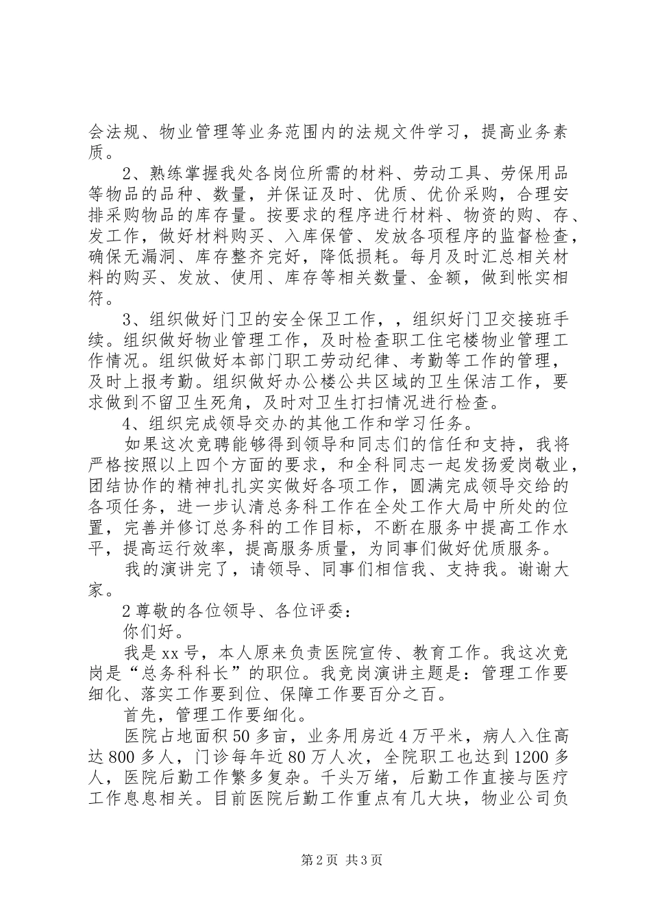 总务科科长竞聘演讲_第2页