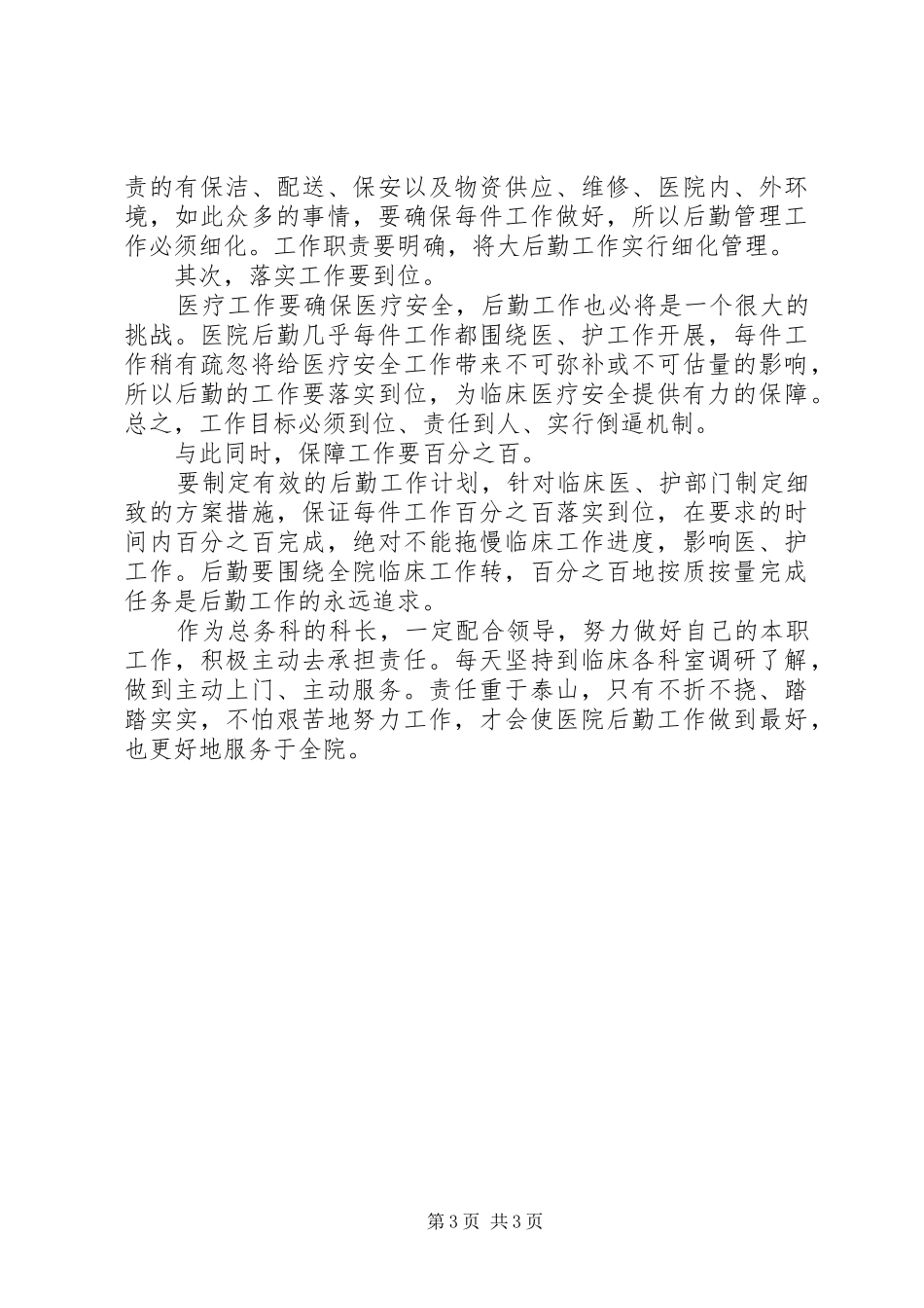 总务科科长竞聘演讲_第3页