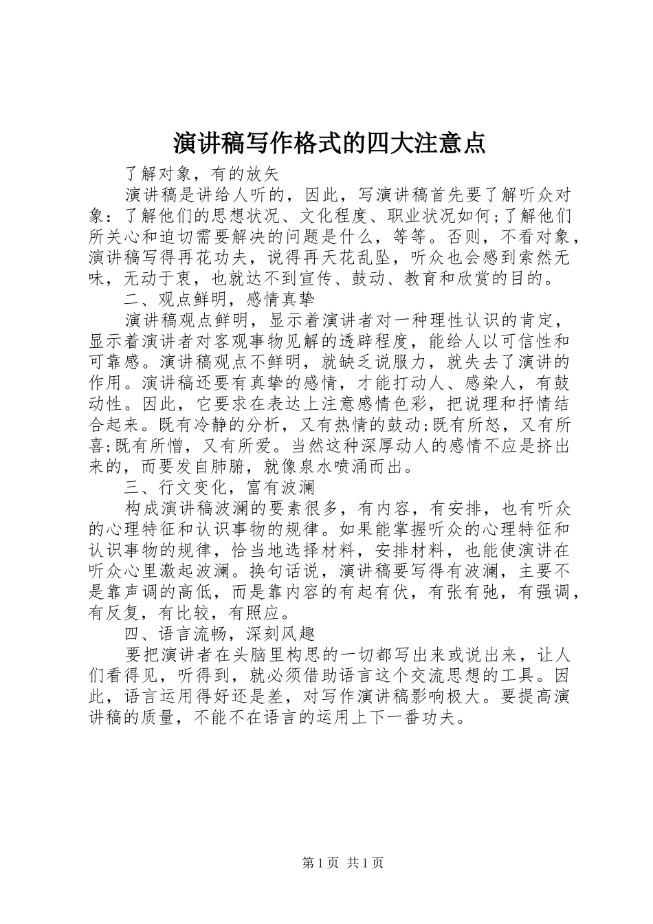 演讲稿范文写作格式的四大注意点_第1页