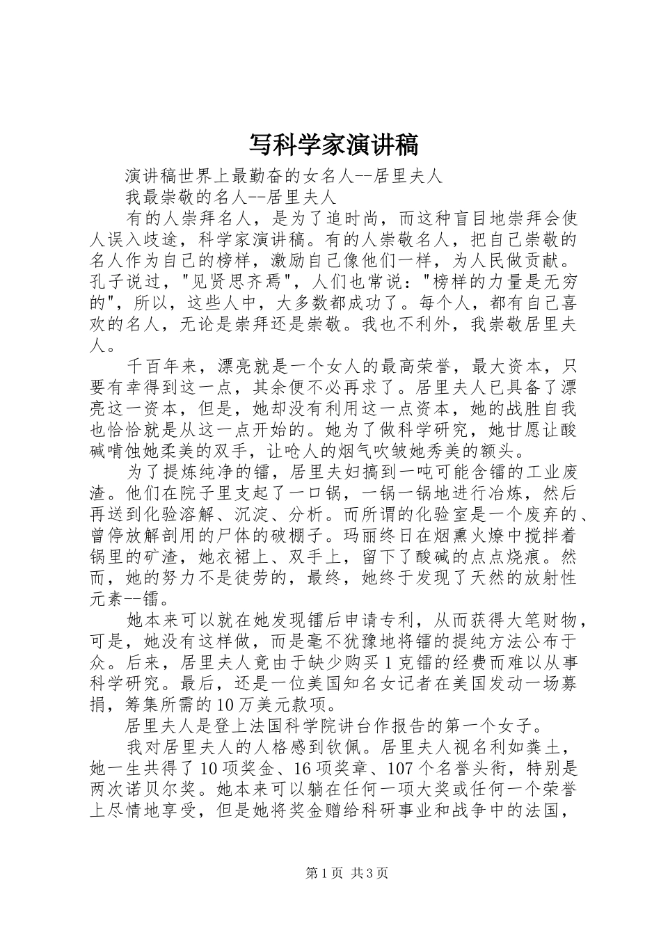 写科学家演讲稿范文_第1页