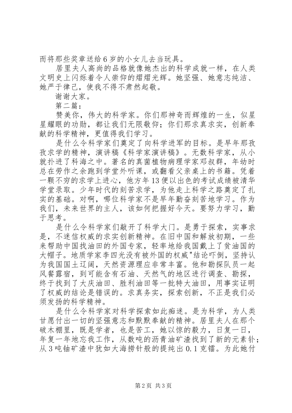写科学家演讲稿范文_第2页