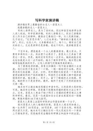 写科学家演讲稿范文
