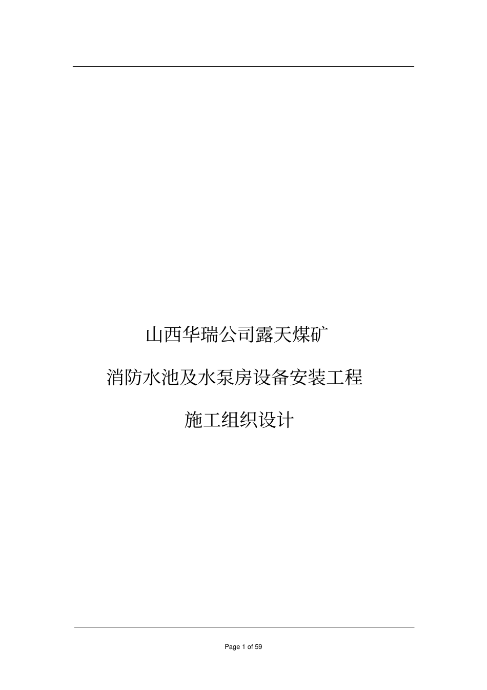消防水池及水泵房安装工程施工组织设计讲解_第1页