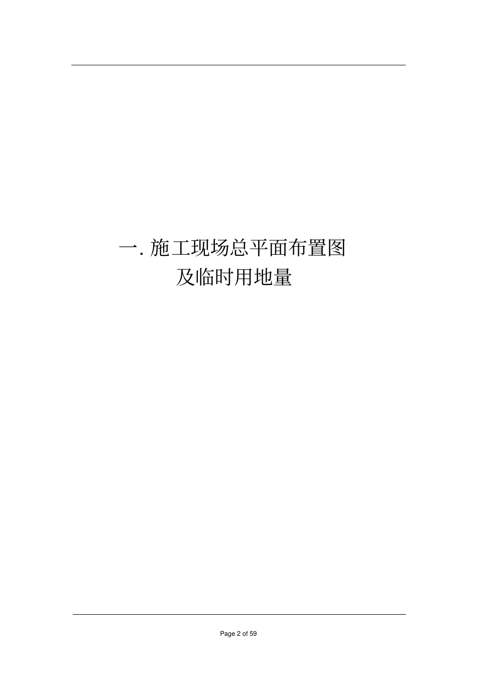 消防水池及水泵房安装工程施工组织设计讲解_第2页