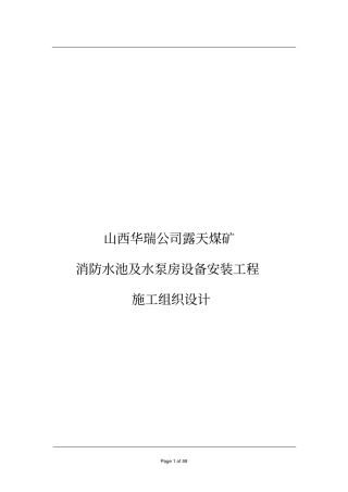 消防水池及水泵房安装工程施工组织设计讲解