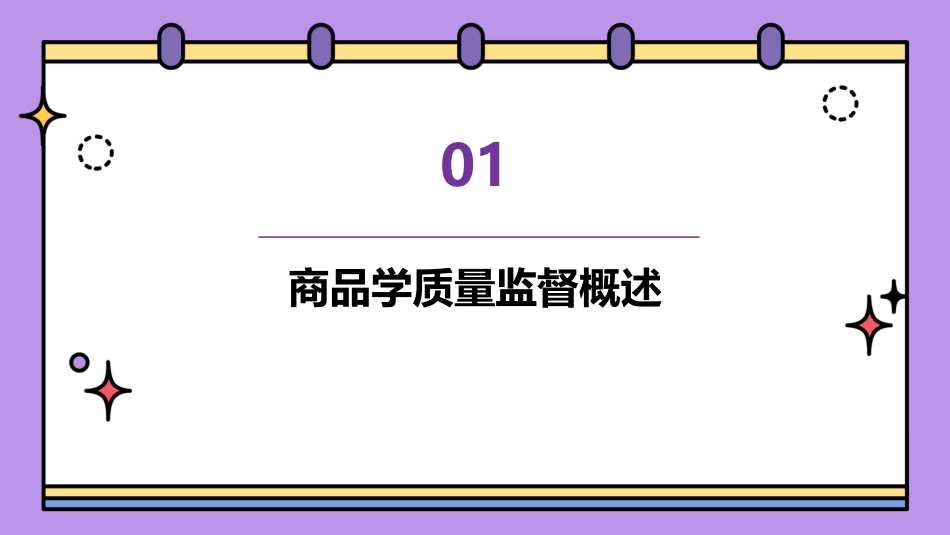 商品学质量监督与认证课件_第3页