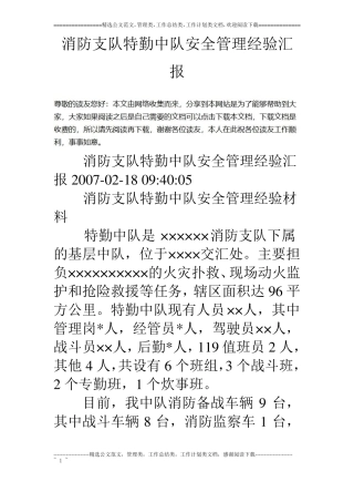 消防支队特勤中队安全管理经验汇报