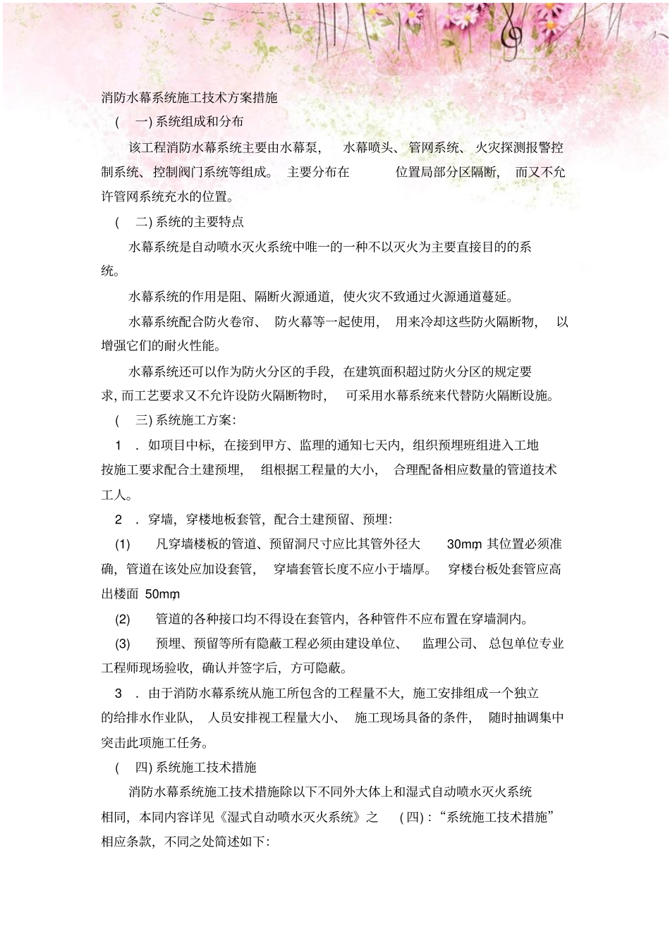 消防水幕系统施工技术方案措施_第1页