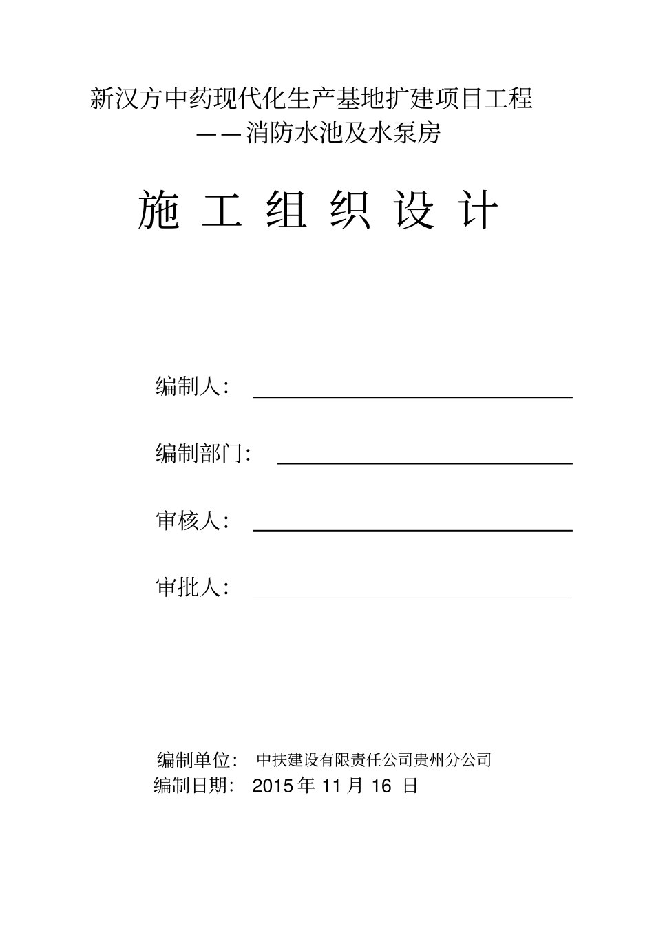 消防水池及水泵房施组设计_第1页