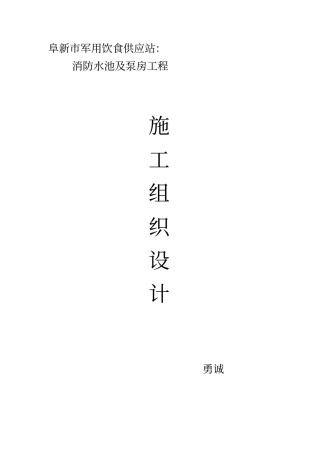 消防水池及泵房施工组织设计方案53