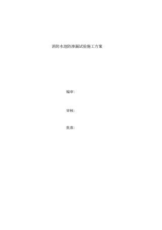 消防水池蓄水试验方案