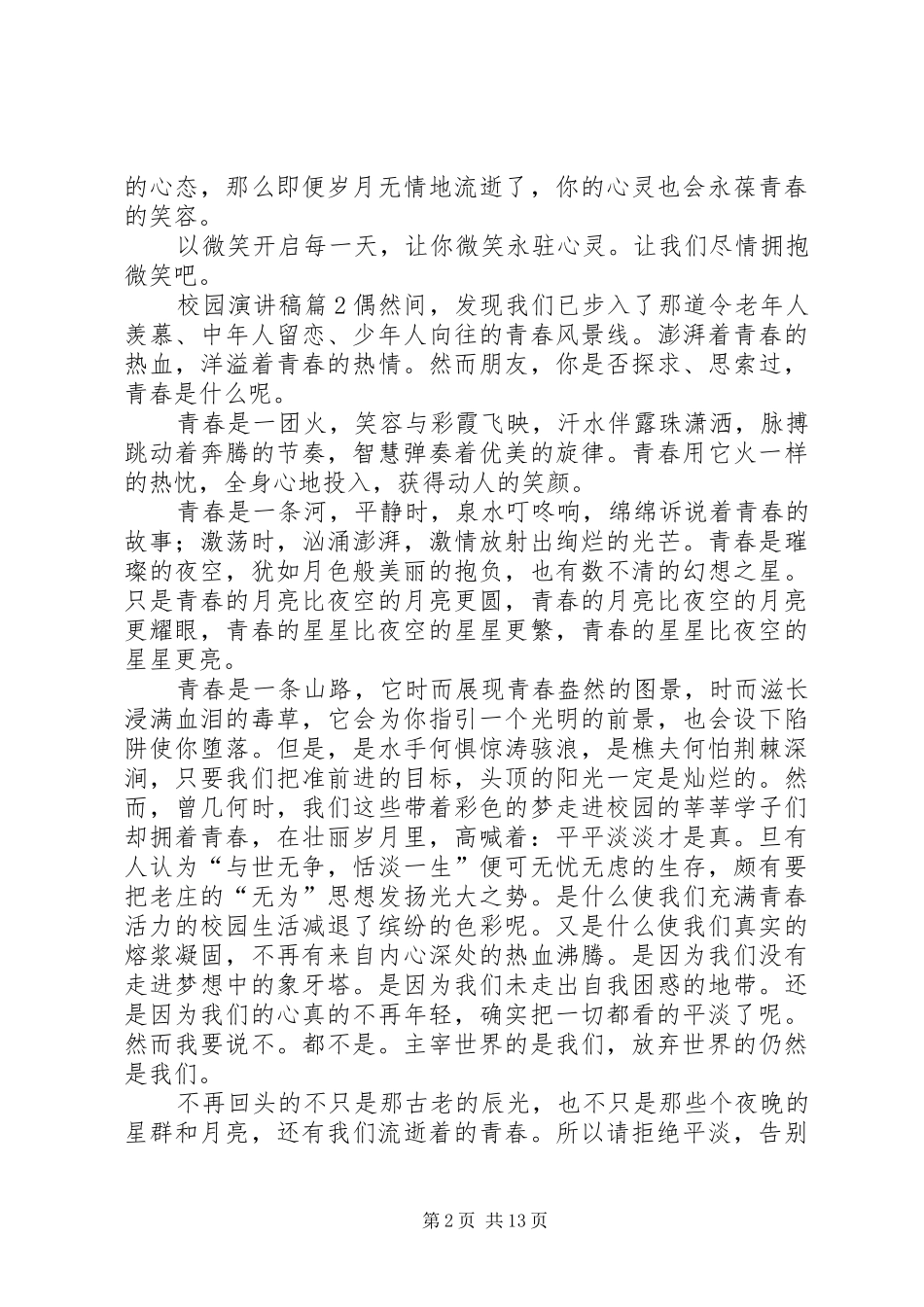 有关校园演讲稿集合十篇_第2页