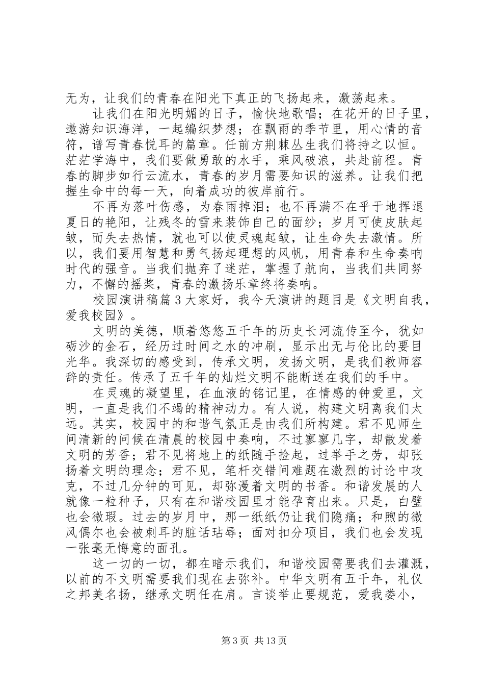 有关校园演讲稿集合十篇_第3页