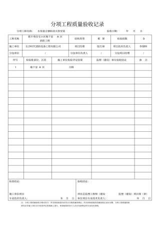 消防水泵结合器及室外消火栓安装检验批质量验收记录表