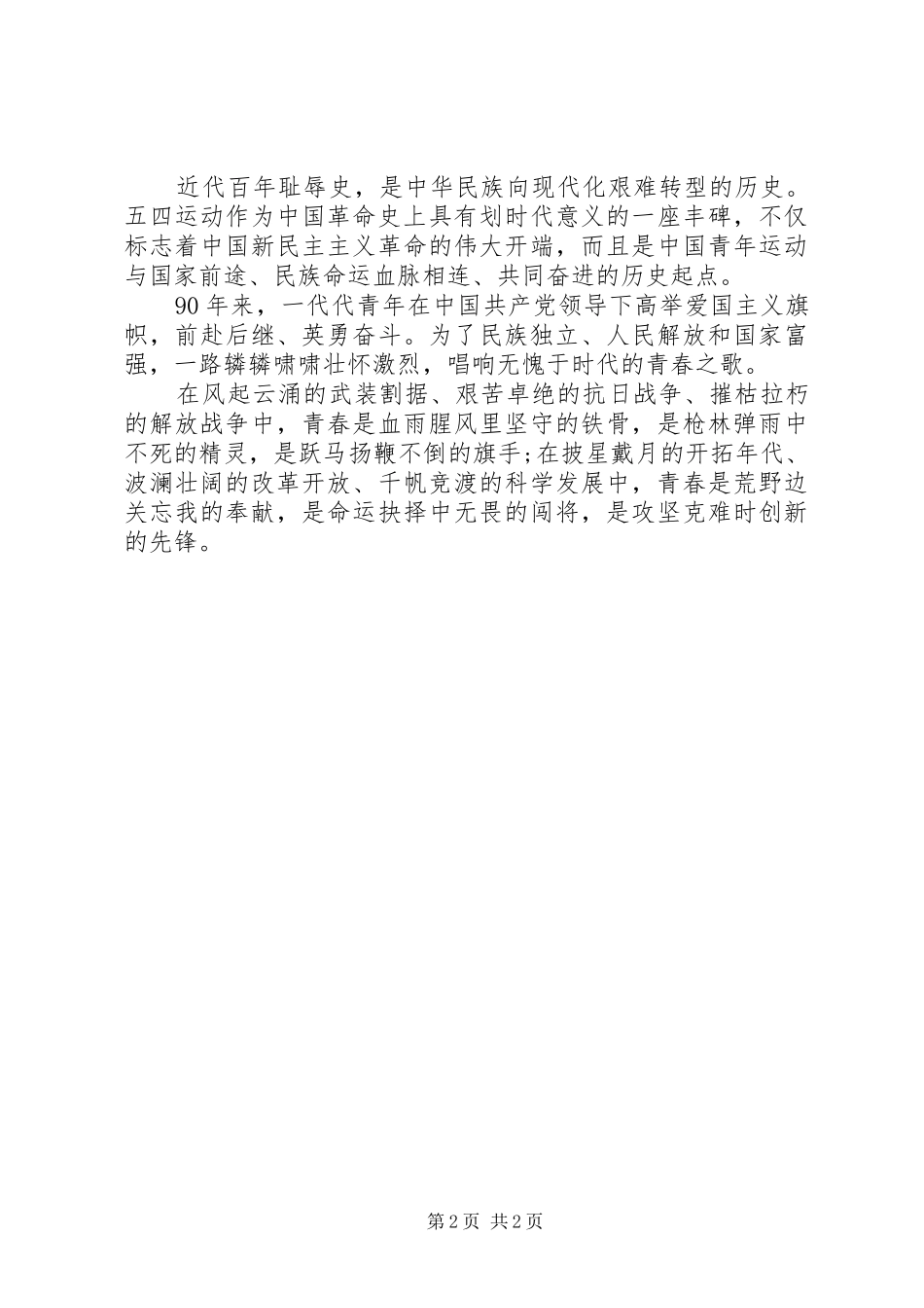 五四青年节演讲稿范文：青春的火炬与五四青年节爱国演讲稿范文精选_第2页