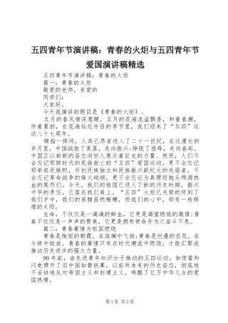 五四青年节演讲稿范文：青春的火炬与五四青年节爱国演讲稿范文精选