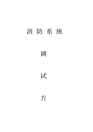 消防水系统调试