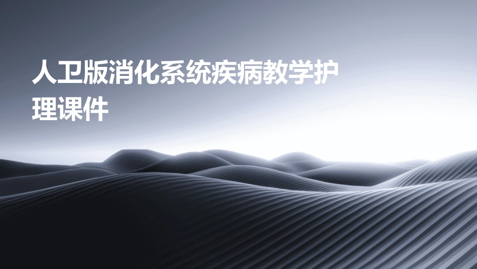 人卫版消化系统疾病教学护理课件_第1页