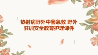 热射病野外中暑急救 野外驻训安全教育护理课件