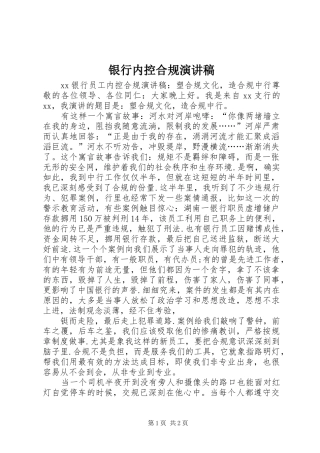 银行内控合规演讲稿范文 (2)