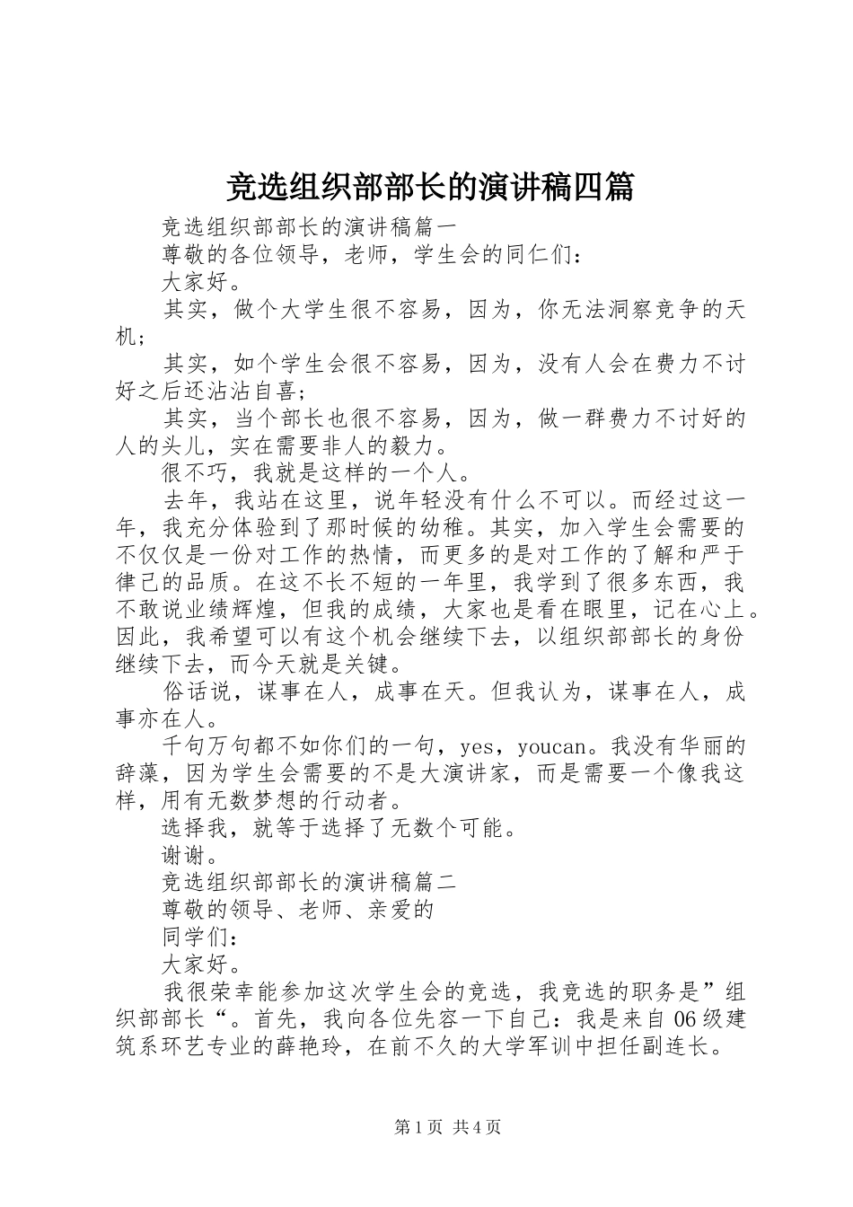 竞选组织部部长的演讲稿范文四篇_第1页