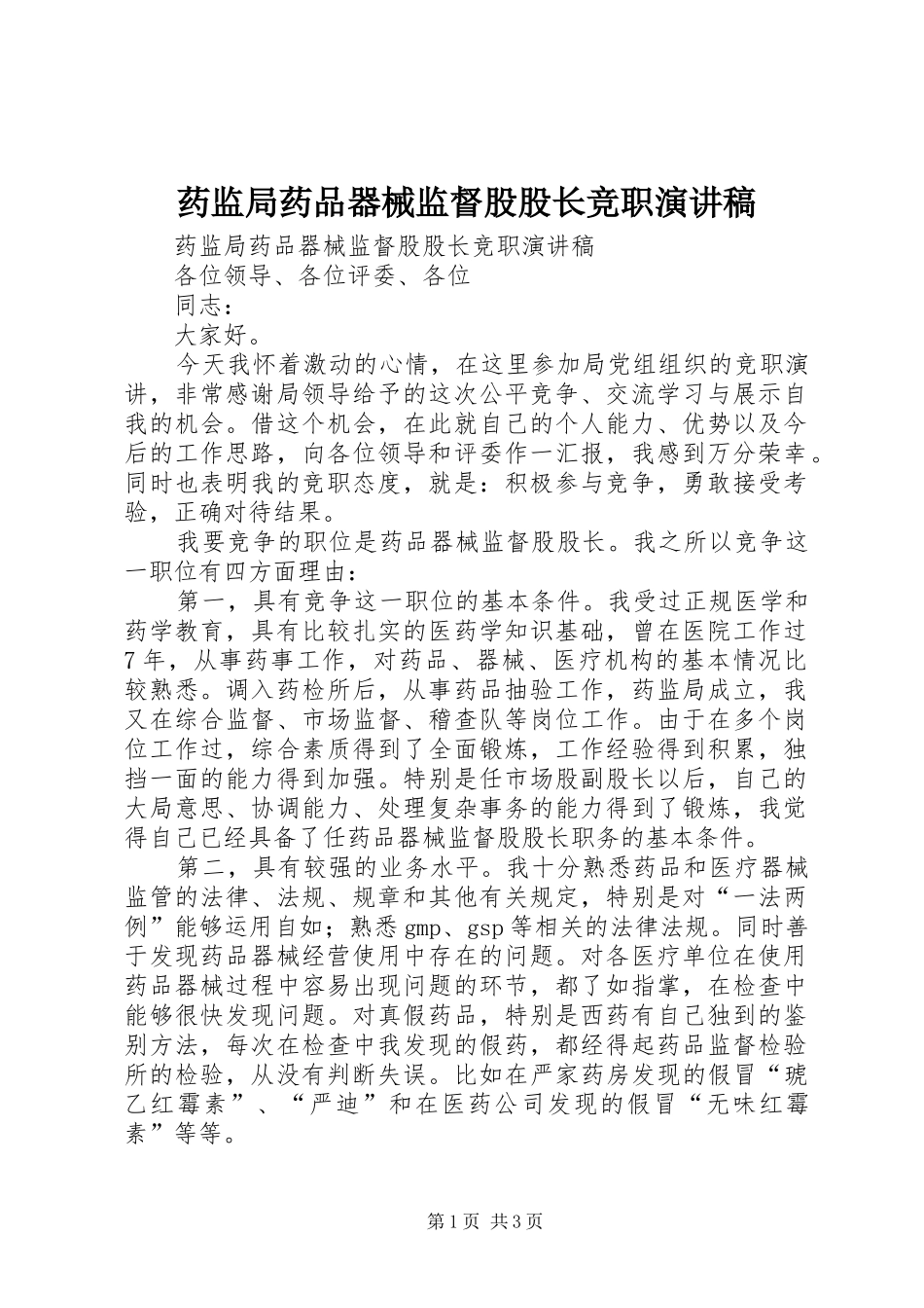 药监局药品器械监督股股长竞职演讲致辞稿范文_第1页