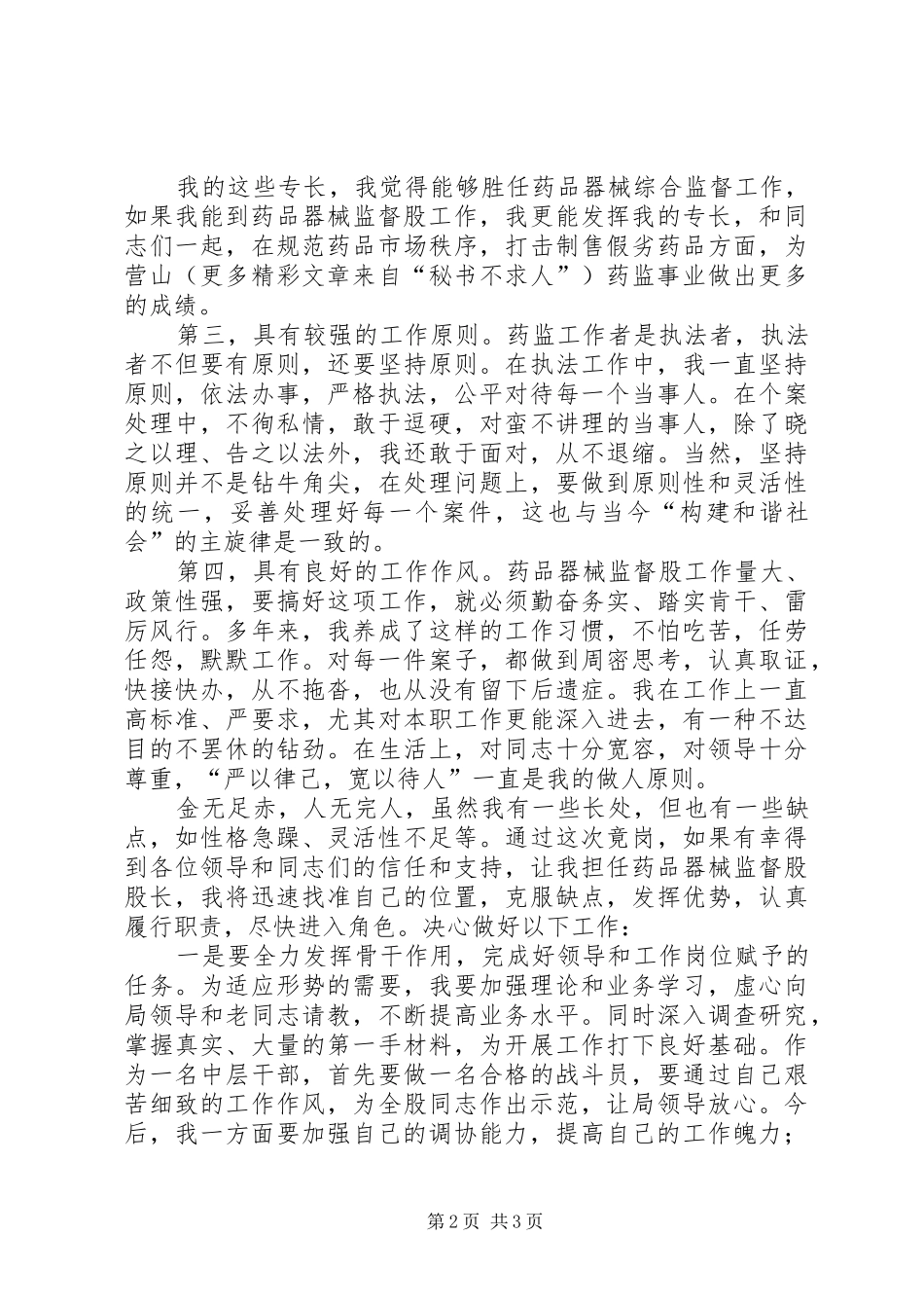 药监局药品器械监督股股长竞职演讲致辞稿范文_第2页