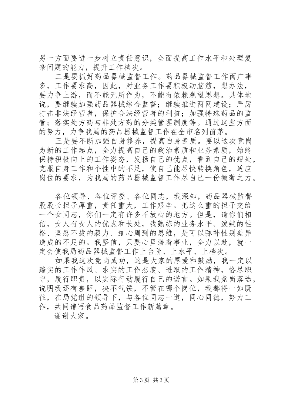 药监局药品器械监督股股长竞职演讲致辞稿范文_第3页