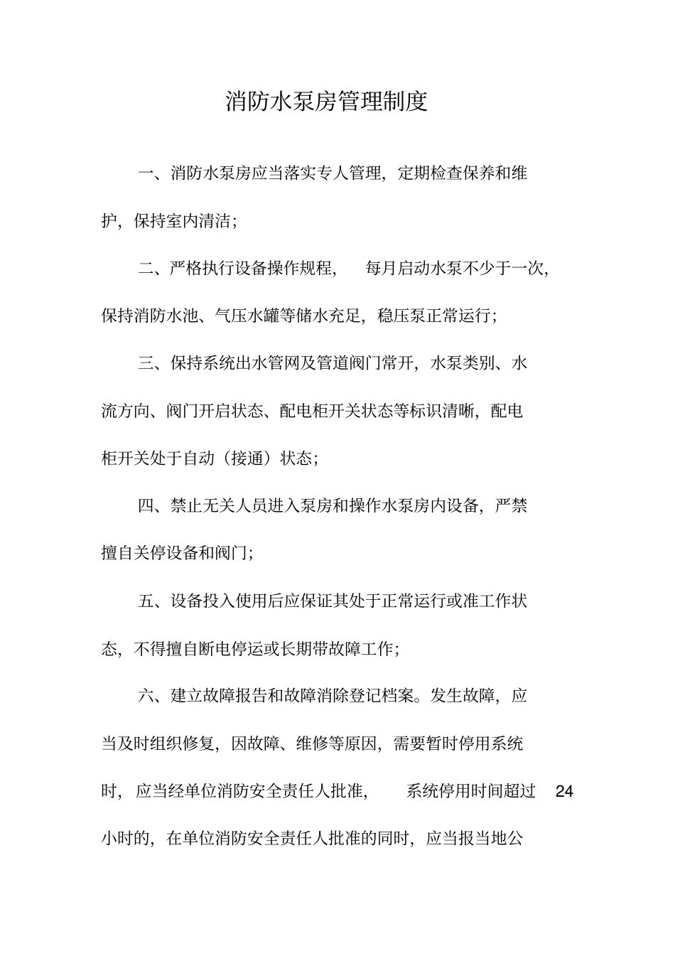 消防水泵房管理制度_第1页