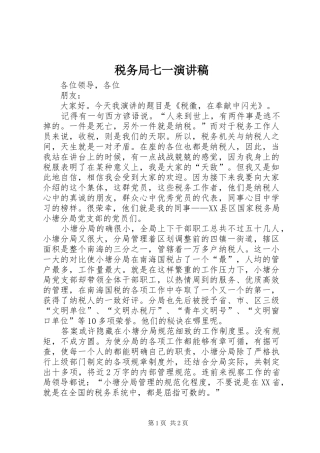 税务局七一演讲
