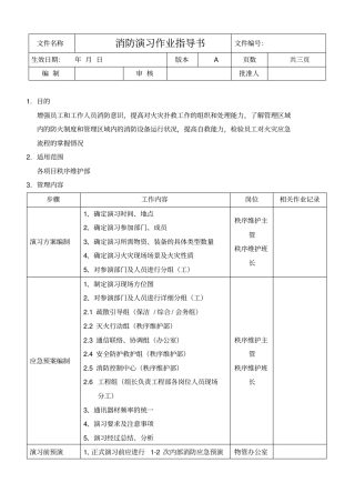 消防演习作业指导书