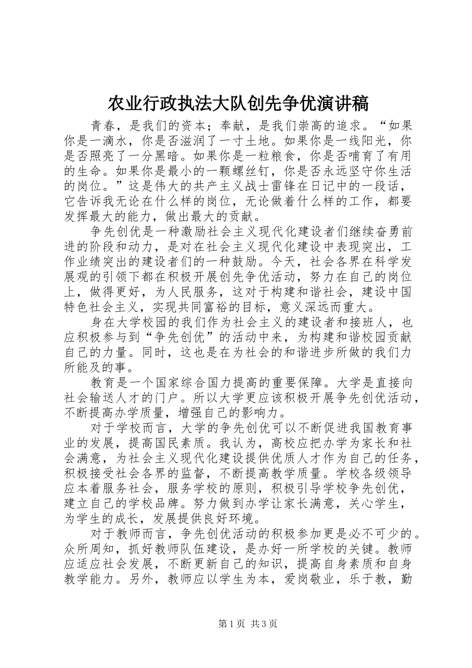 农业行政执法大队创先争优演讲范文_第1页