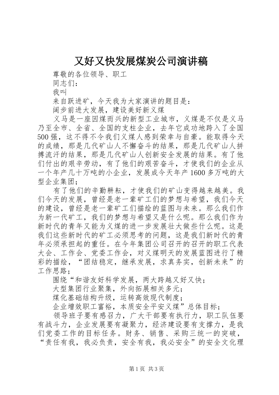 又好又快发展煤炭公司演讲_第1页