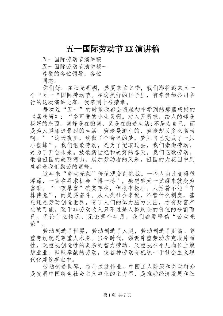 五一国际劳动节XX演讲范文_第1页