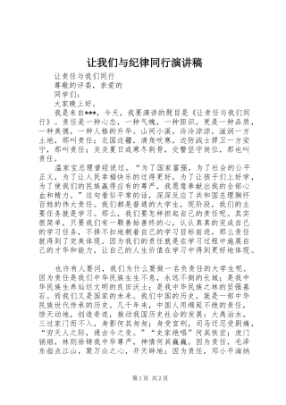让我们与纪律同行致辞演讲稿