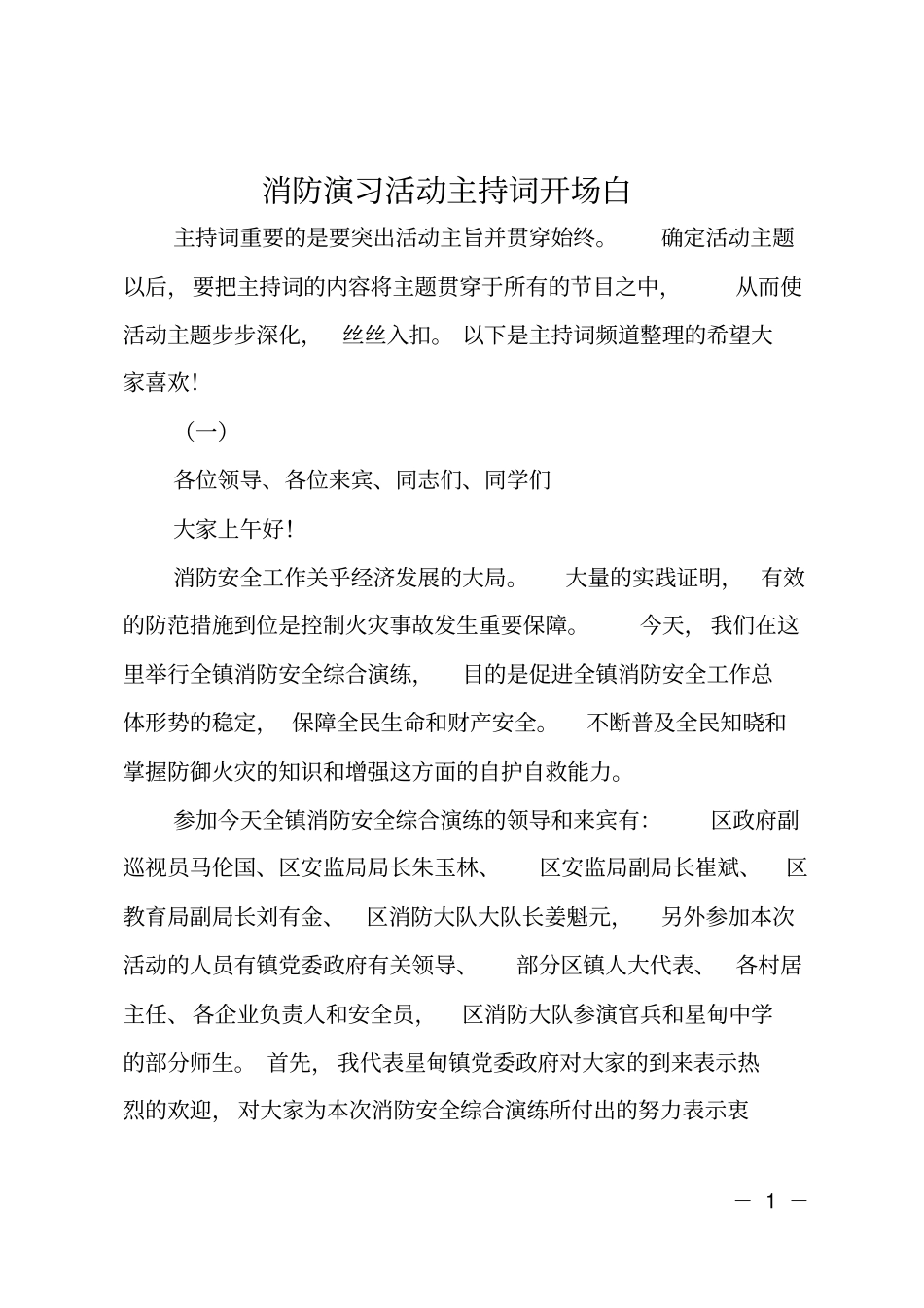 消防演习活动主持词开场白_第1页