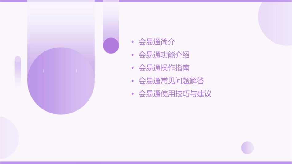 会易通使用指南课件1_第2页