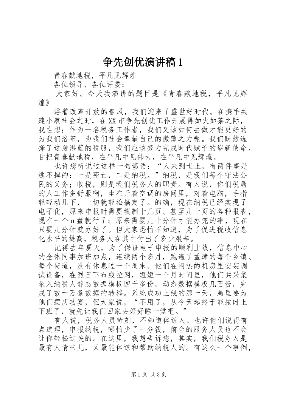争先创优演讲范文1_第1页
