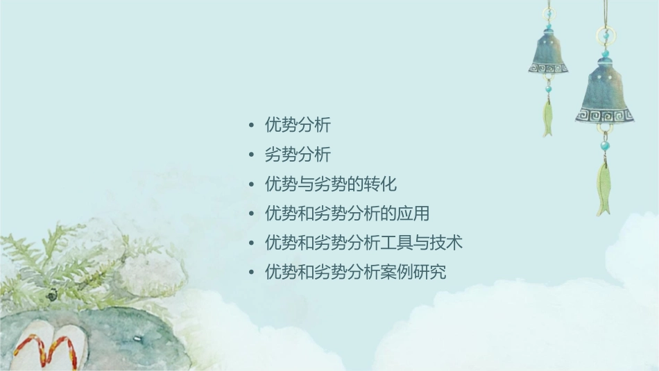 优势和劣势分析课件1_第2页