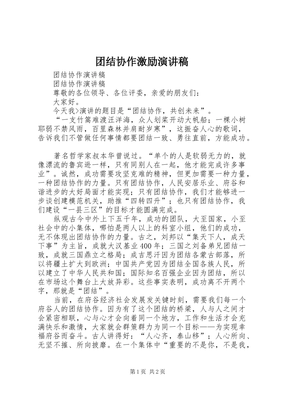 团结协作激励演讲_第1页