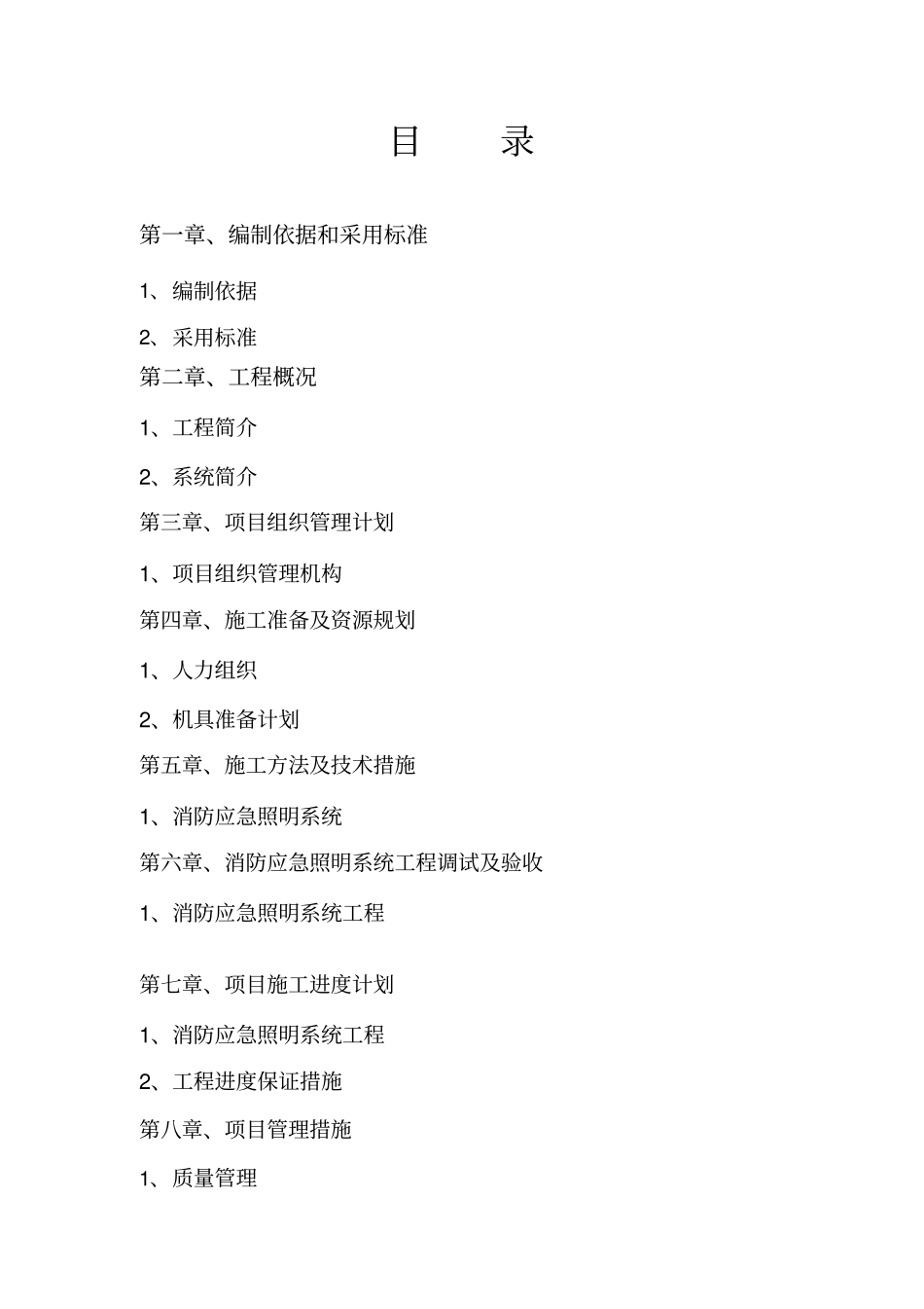 消防照明施工组织设计Microsoft文档_第2页