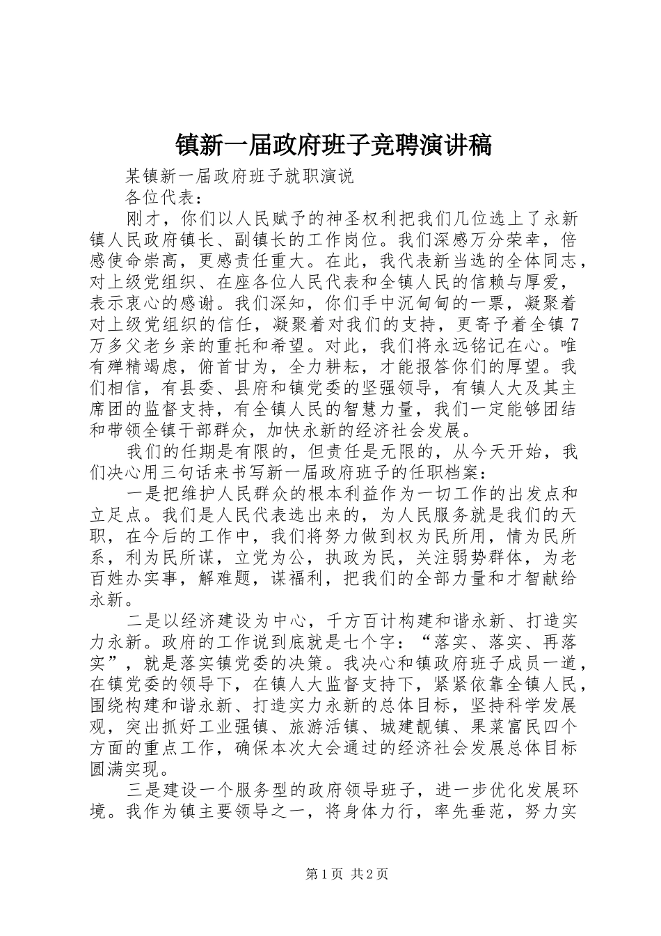 镇新一届政府班子竞聘演讲稿范文_第1页