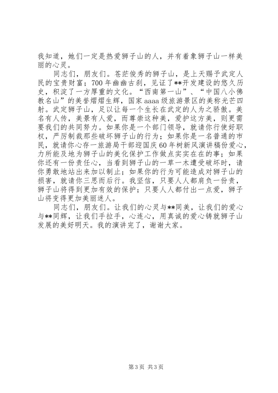 旅游局干部迎国庆XX年树新风演讲稿范文_第3页