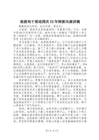 旅游局干部迎国庆XX年树新风演讲稿范文