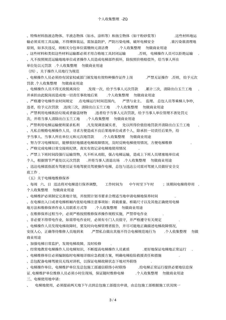 消防电梯临时使用具体方案_第3页