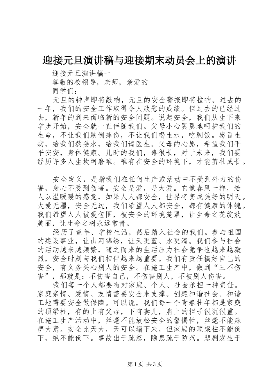 迎接元旦演讲稿范文与迎接期末动员会上的演讲_第1页