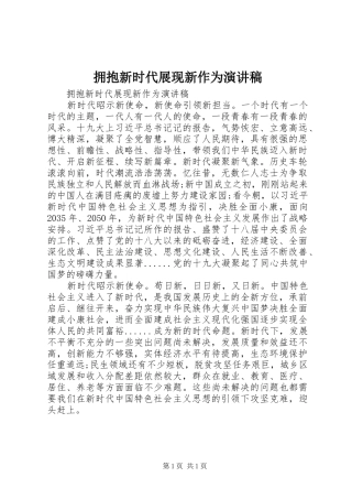 拥抱新时代展现新作为演讲稿范文