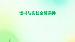 读书与实践全解课件