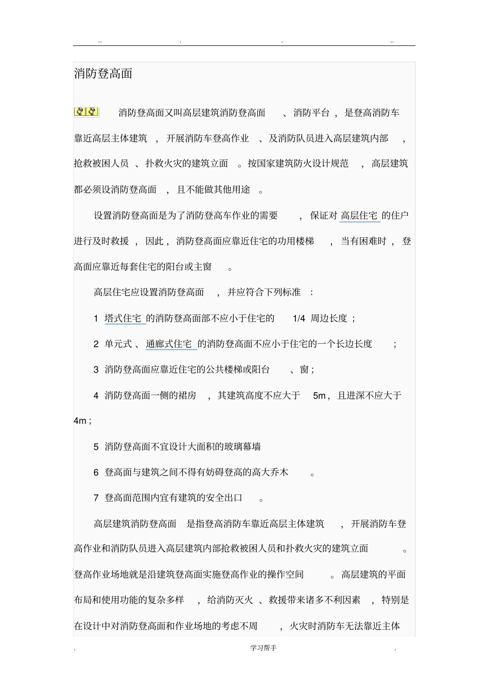 消防登高面设计规范标准详_第1页