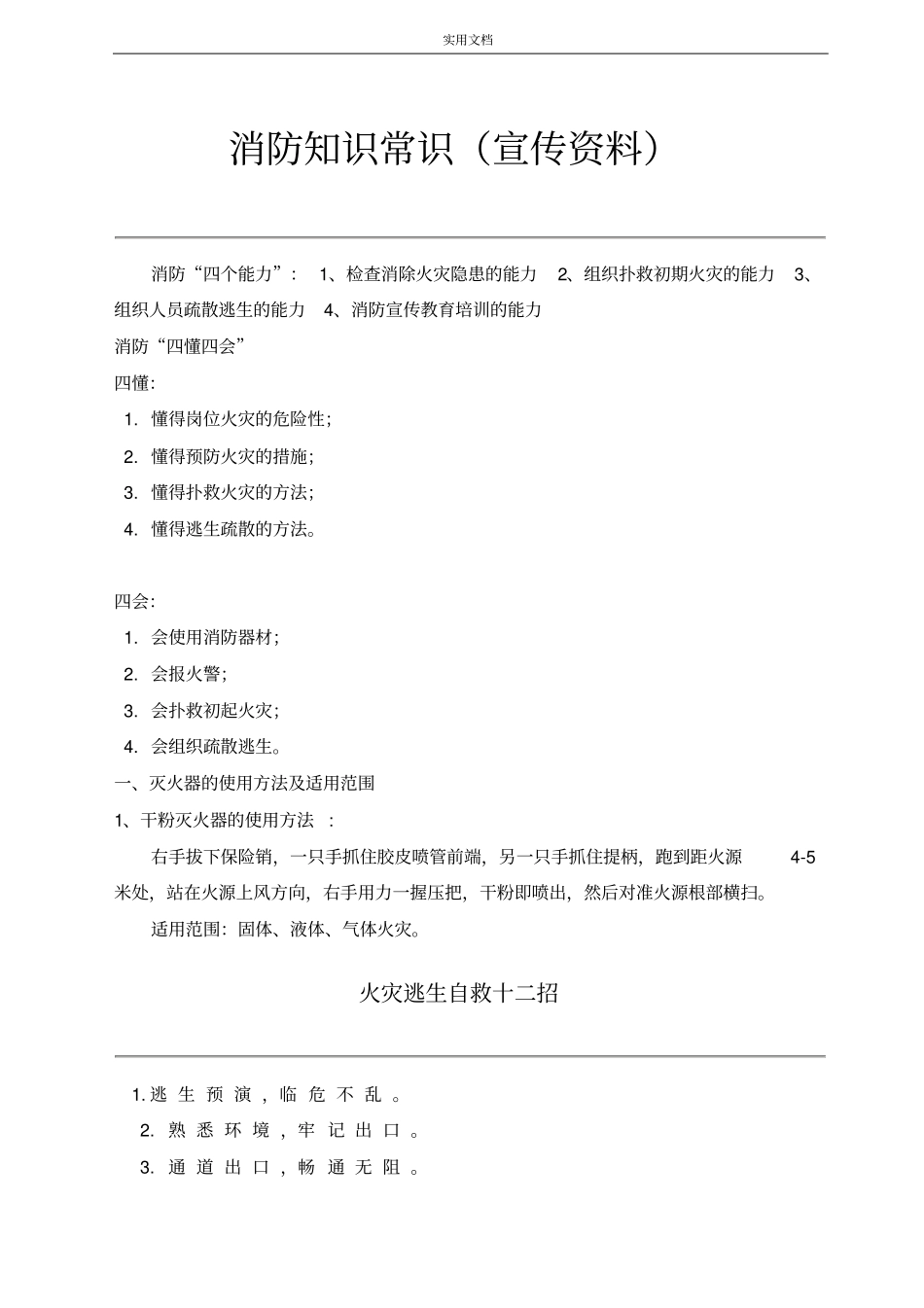消防知识常识宣传资料_第1页
